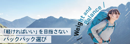 「軽ければいい」を目指さないバックパック選び