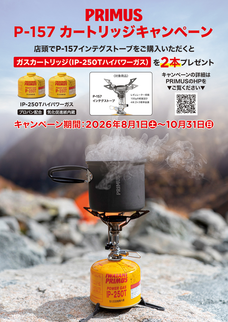 P-157カードリッジキャンペーン　店頭でP-157インテグストーブをご購入いただくと「ガスカードリッジ（IP-250Tハイパワーガス）」を2本プレゼント