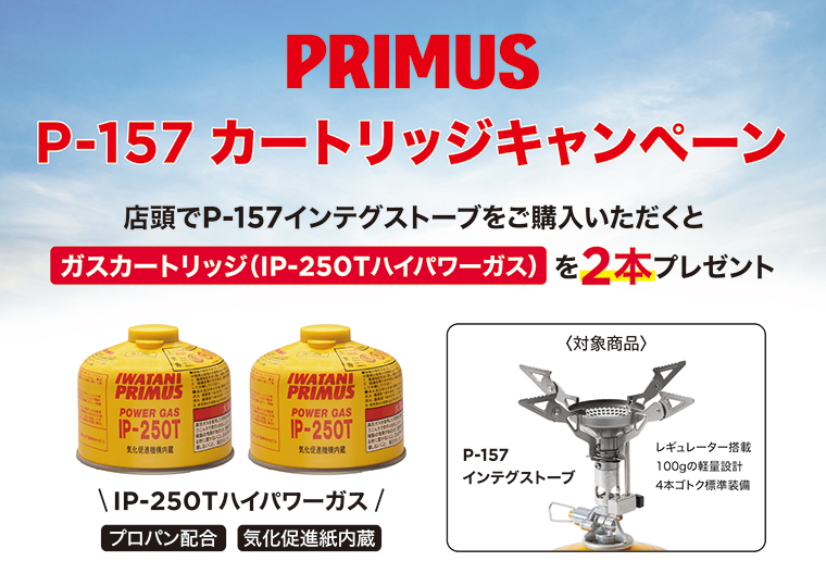 店頭でP-157インテグストーブをご購入いただくとその場でガスカートリッジ（IP-250Tハイパワーガス）を2本プレゼントいたします。