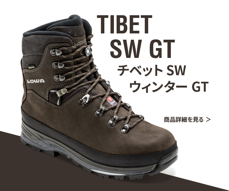 LOWA TIBET SW GT │ イワタニ・プリムス株式会社