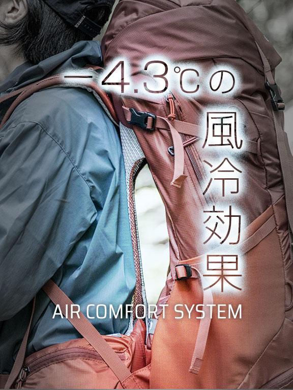 -4.3℃の風冷効果 AIR COMFORT SYSTEM（エアコンフォートシステム）