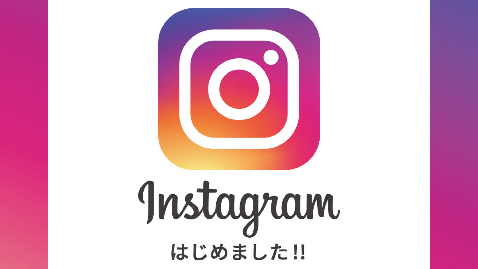 “インスタグラムを開始しました。